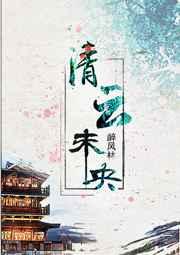 清云未央 醉风林免费阅读
