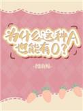 为什么这种a也能有O完整版