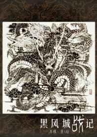 黑风城战记笔趣阁