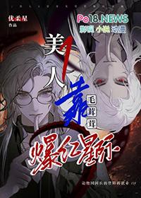 美人1靠养毛茸茸爆红星际笔趣阁