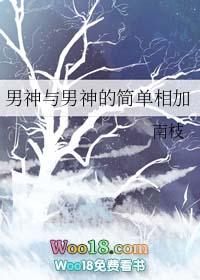 男神与男神的简单相加漫画全集
