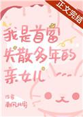 我是首富亲孙女儿