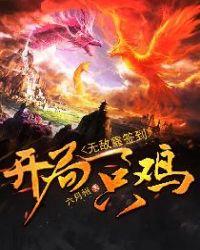 开局一只鸡无敌靠签到txt