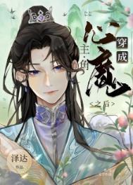 穿成主角的心魔之后by泽达免费阅读