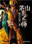 茅山诡术师在线听书