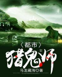 都市猎鬼师在线阅读