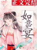 如意宴鹊上心头笔趣阁