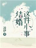 结婚这件小事动漫免费观看