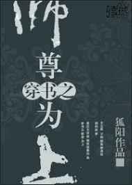 穿书之师尊为上作者狐阳