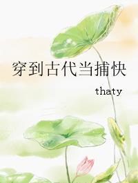 穿到古代当捕快笔趣阁
