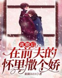 离婚之后在前夫的怀里撒个娇