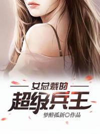 女总裁的超级兵王陆天龙免费阅读