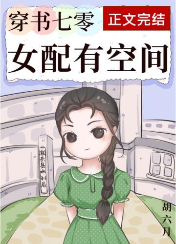 穿书七零女配有空间by胡六月