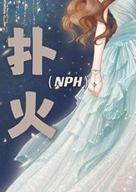 扑火现代