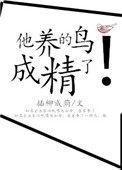 他养的鸟成精了在线阅读