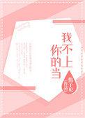 亲宝儿歌我不上你的当