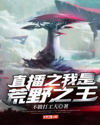 直播之荒野系统笔趣阁