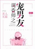 调香师之宠男友剧透
