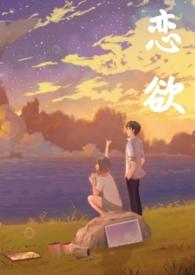 恋欲(校园1v1h)TXT全文免