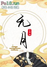 无月古言128