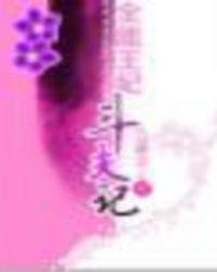 全能王妃要爬墙未删减