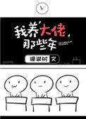 我养大佬那些年免费阅读