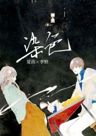 染色(校园 1v1h)猛猪哭泣