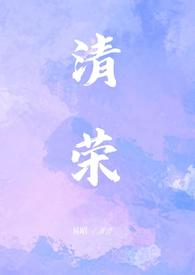 清荣小妈文学易昭笔趣阁