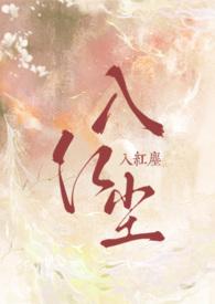 入红尘和入世的区别
