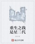 重生之我星二代