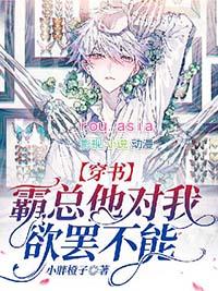 霸总对我有所图夜行免费