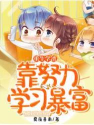 学渣重生记