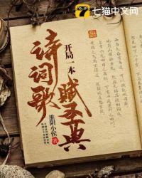 开局一本诗词歌赋圣典 淮阴小侯