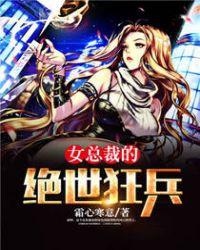 女总裁的最狂兵王免费