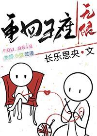 网王重回王座