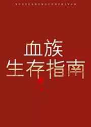 血族生存指南无删减免费阅读