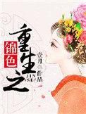 重生之锦桐全文阅读