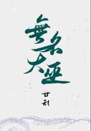 无名大巫免费阅读全文