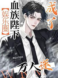 血族殿下你够了免费