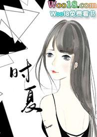 时夏时霖是哪部人物