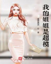 我的姐姐是超模第545章