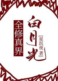 全修真界大佬的白月光[重生