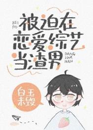 被迫在恋爱综艺当渣男受的职业是什么?