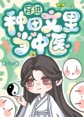 穿进种田文里当中医醉千