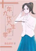 九零年代大学生全文阅读