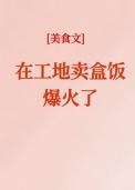 在工地卖盒饭爆火了[美食