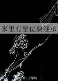 家里有皇位要继承宝书网