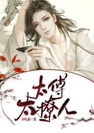 太傅太撩人(bl h) 作者颜狗在此