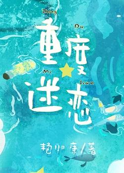 重度迷恋txt全文加番外
