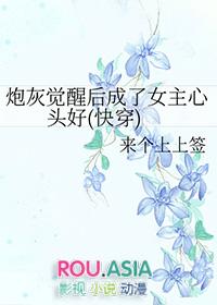 炮灰觉醒后和醋缸反派he